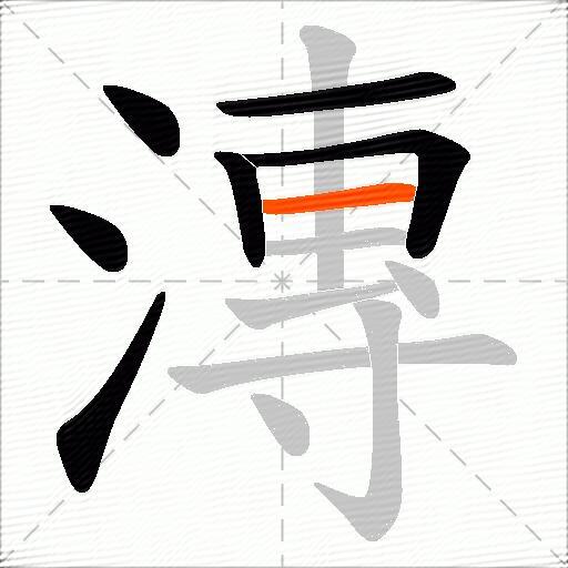 漙