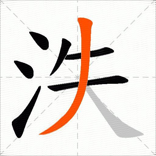 泆