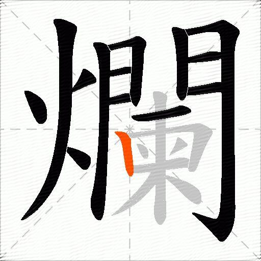 爛