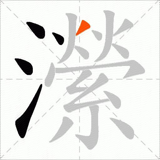 瀠