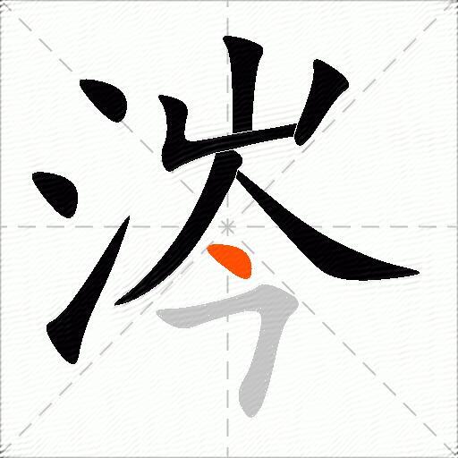 涔