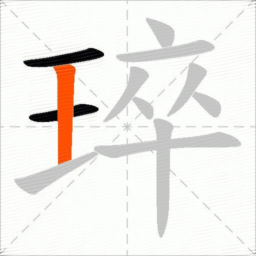 琗
