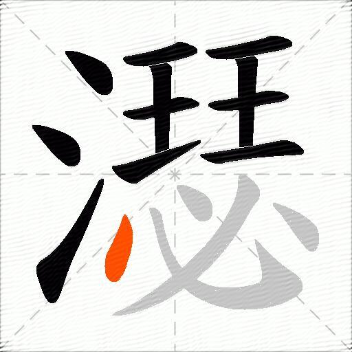 濏