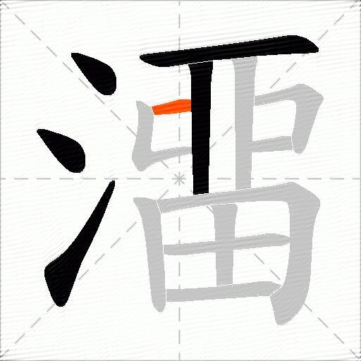 澑
