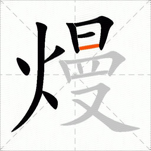 熳