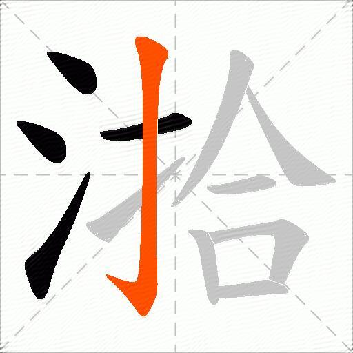 湁