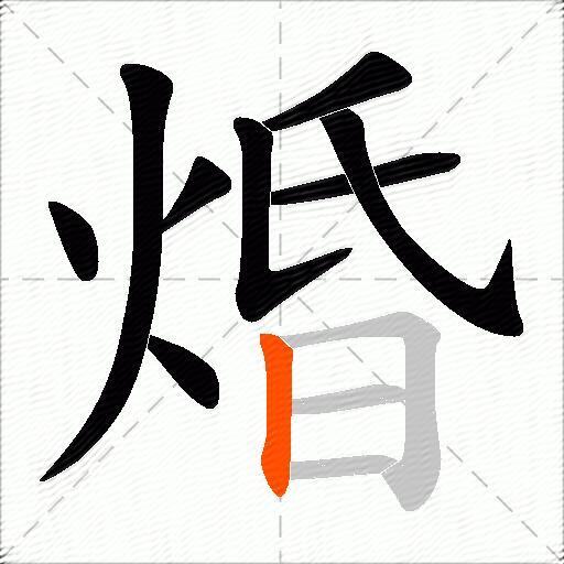 焝