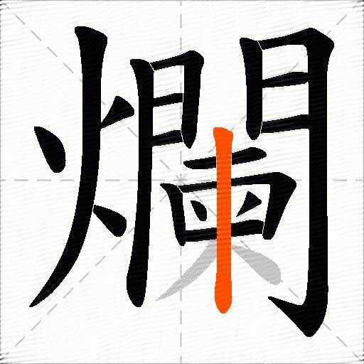 爛