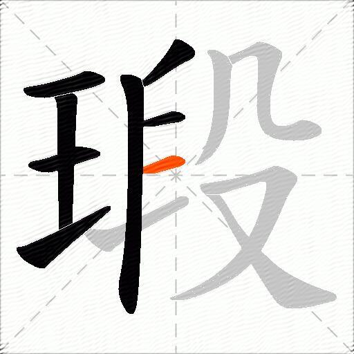 瑖