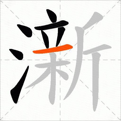 澵