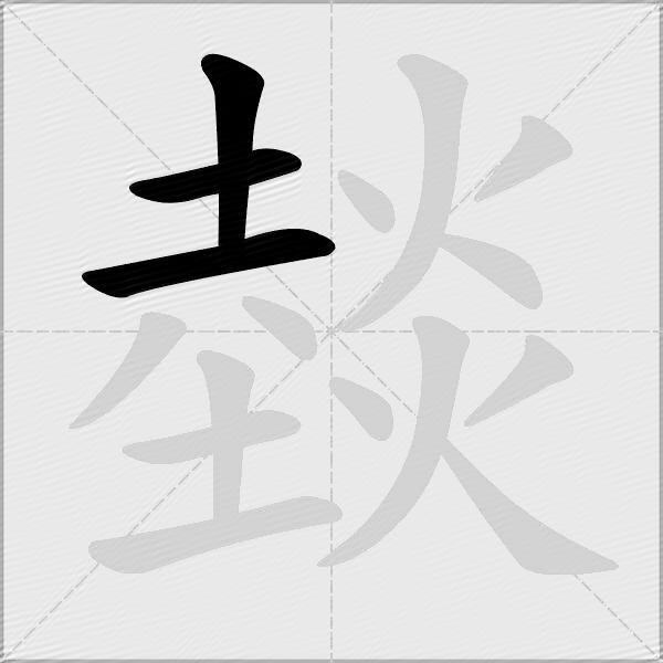 燅