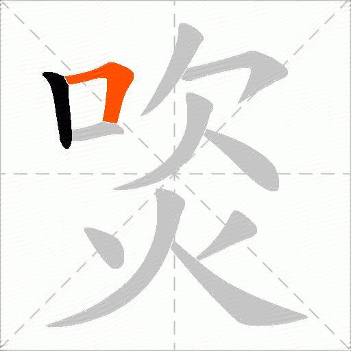 焁