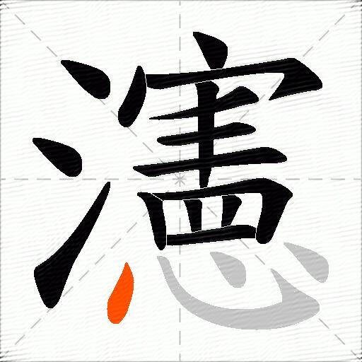瀗