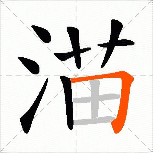 渵