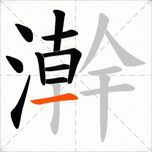 澣