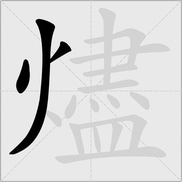 燼