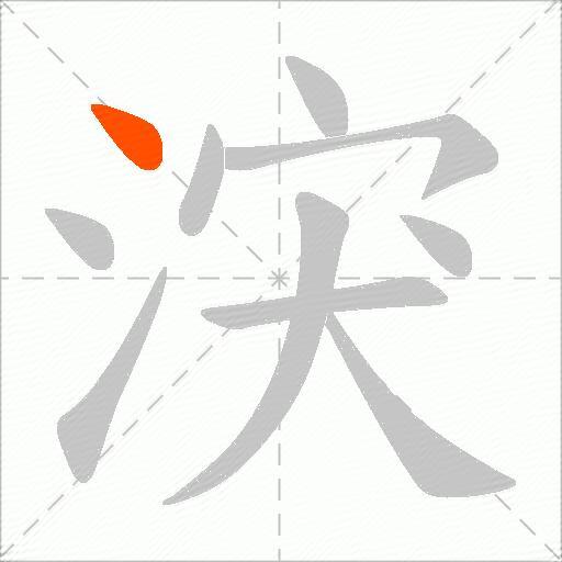 涋