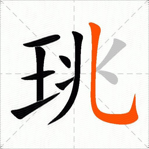 珧