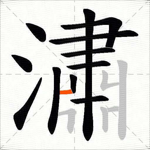 潚