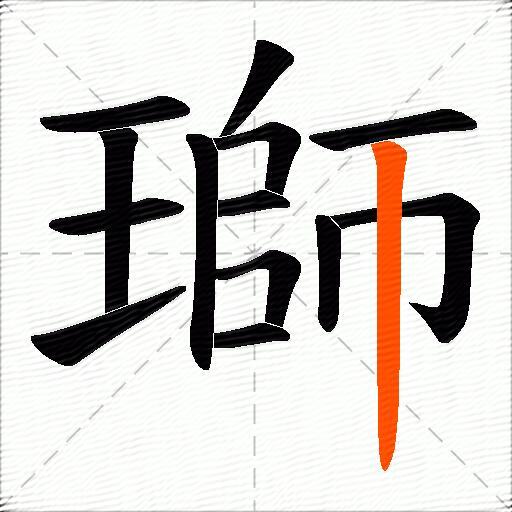 瑡