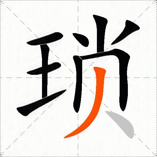 琐