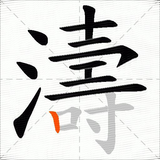 濤