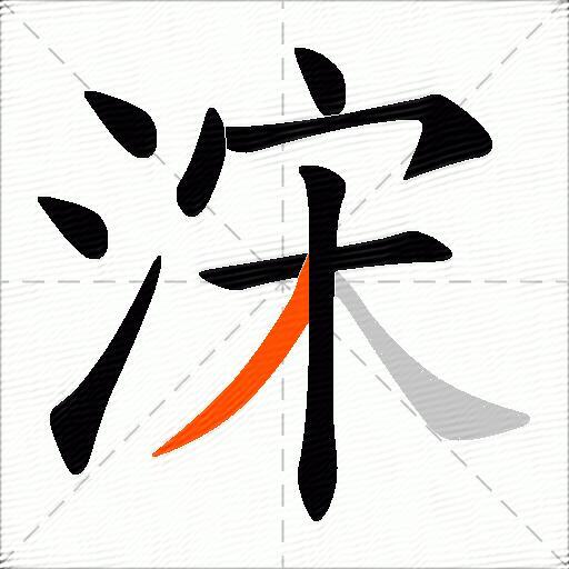 浨