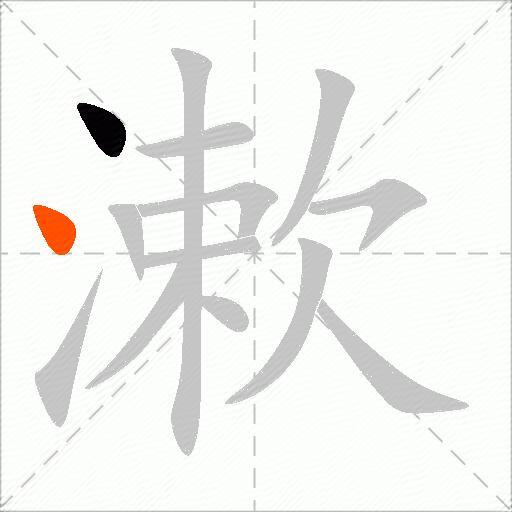 漱