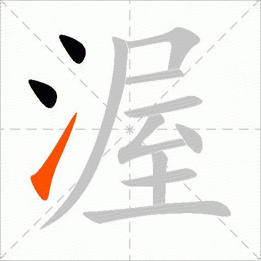 渥