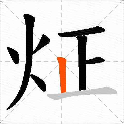 炡