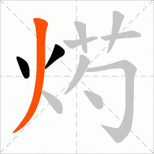 烵