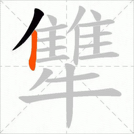 犨