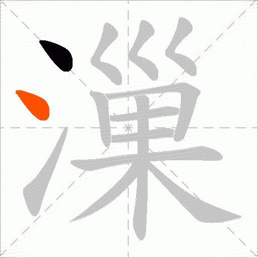 漅