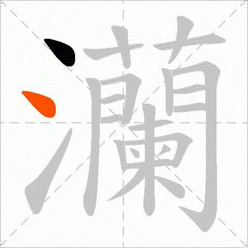 灡