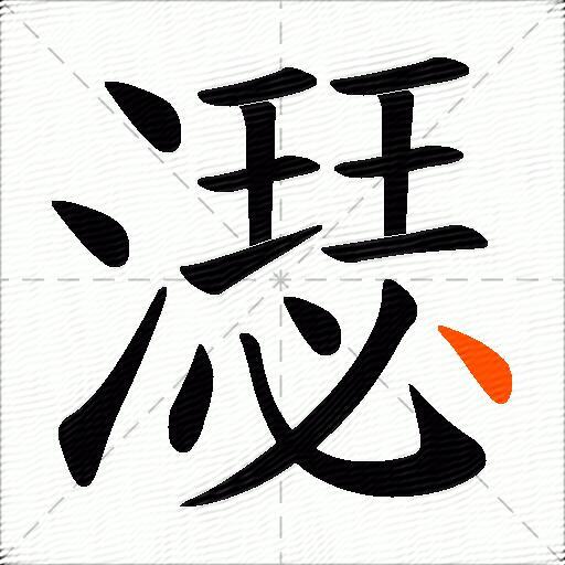 濏