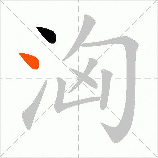 洶