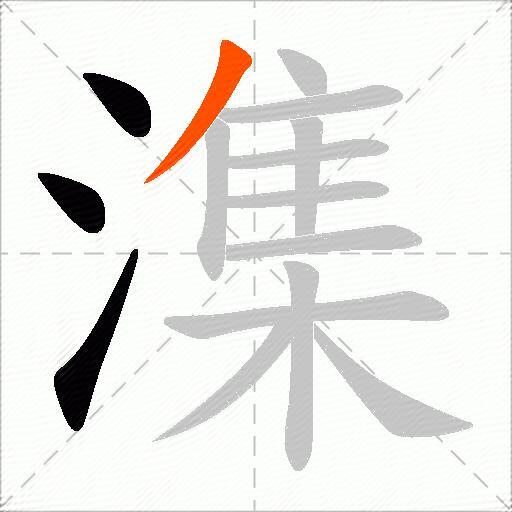 潗