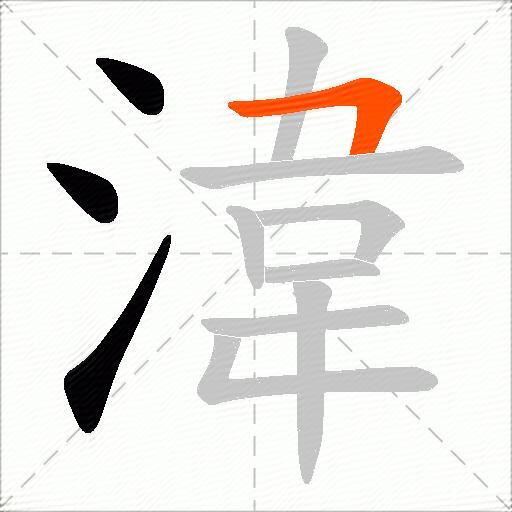 湋