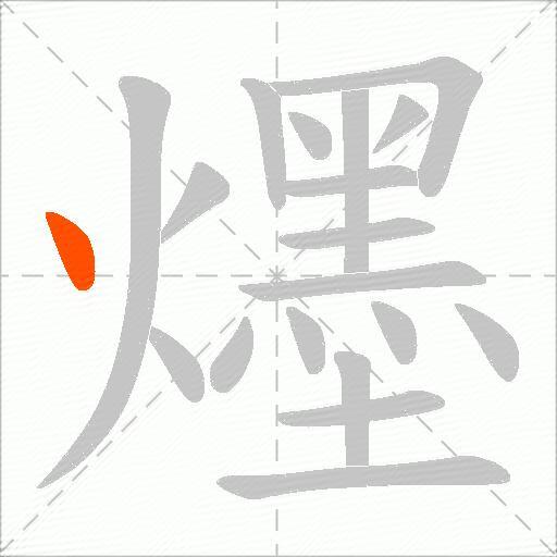 爅