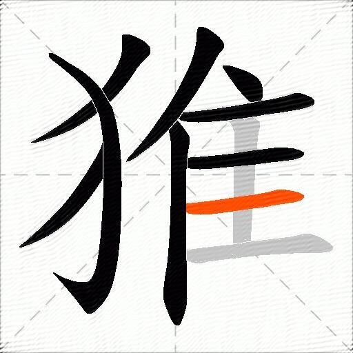 猚