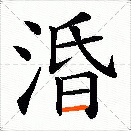 涽