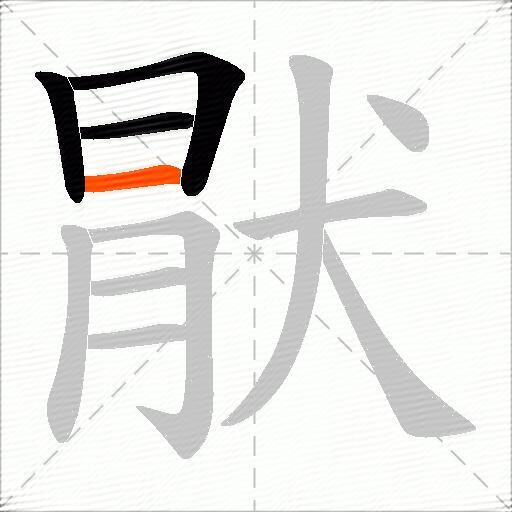猒