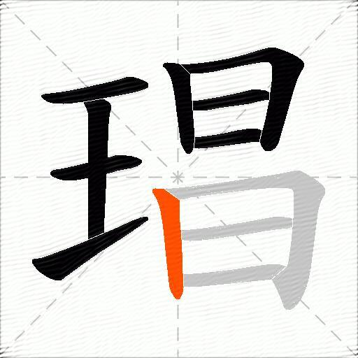 琩