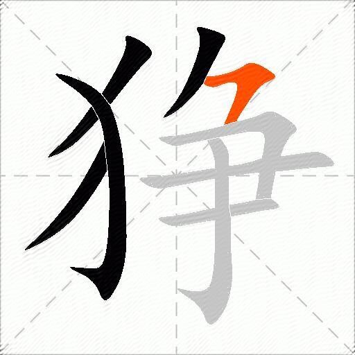 狰