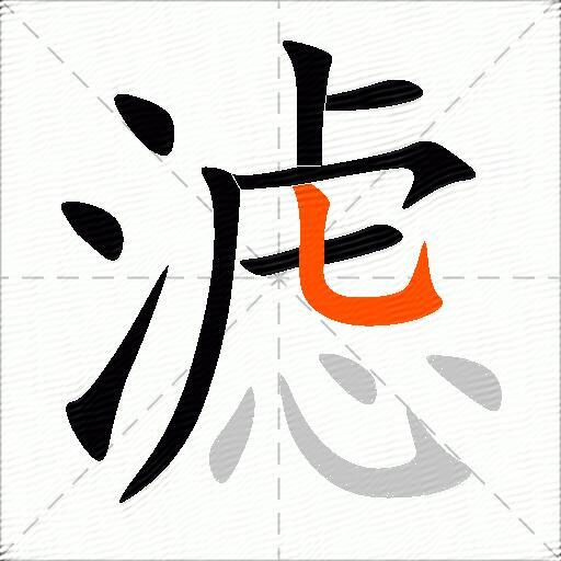 滤