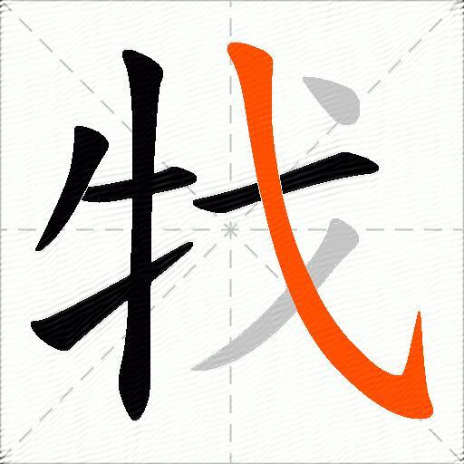 牫