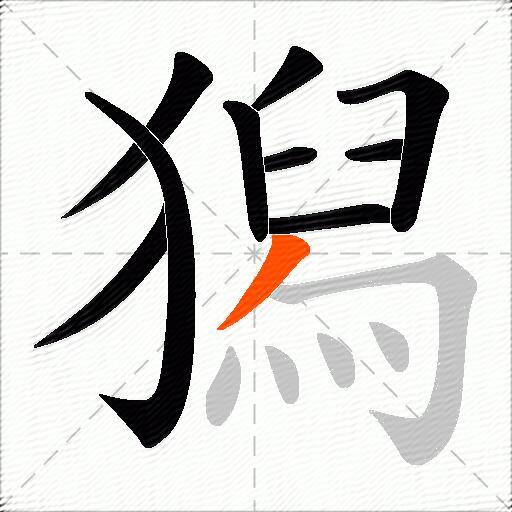 獡