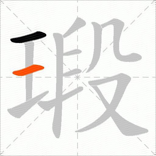 瑖