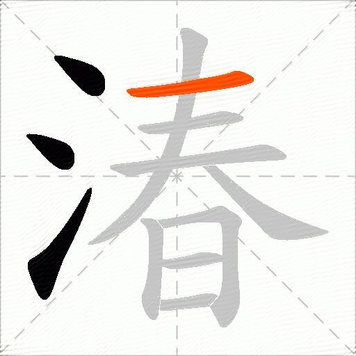 湷