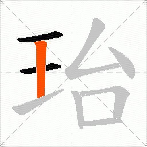 珆